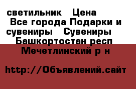 светильник › Цена ­ 116 - Все города Подарки и сувениры » Сувениры   . Башкортостан респ.,Мечетлинский р-н